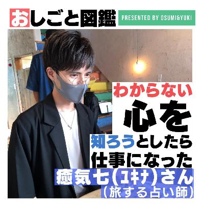 #18 共感力よりも大事なのはヒトへの興味！旅する占い師ゆきなさん⑤