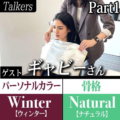 ゲスト：ギャビーさん Part1「大注目のモデル、ギャビーさん登場！！ブルベなのにイエベに思われがちな理由とは？」