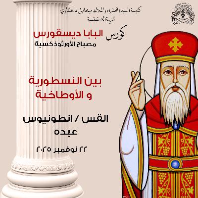 بين النسطورية و الأوطاخية | القس انطونيوس عبده | مصباح الاورثوذكسية