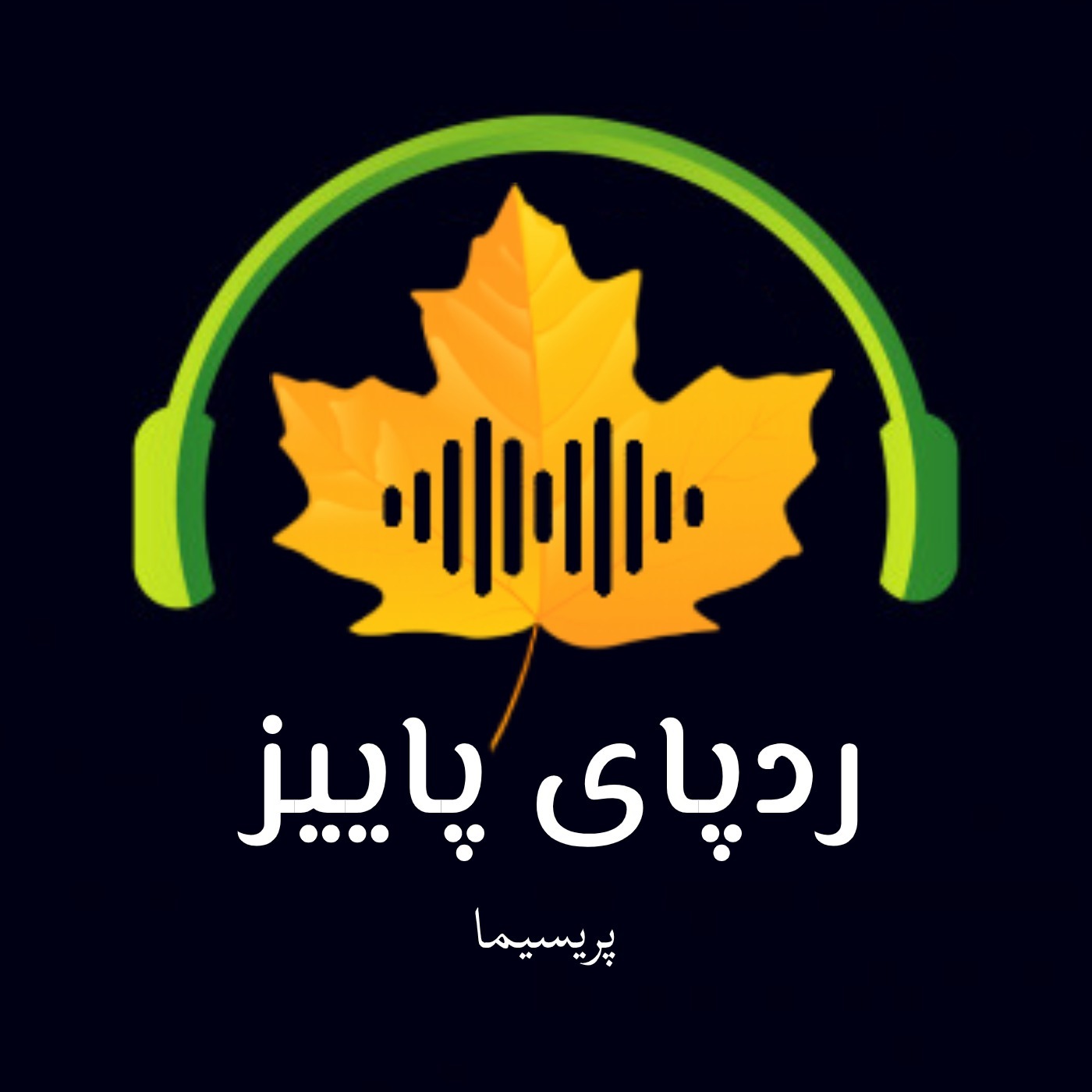 پاییز و غم غریب غربت - Autumn and the peculiar sorrow of estrangement