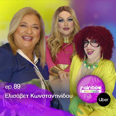 🎭89 - «Η ανάγκη για χαρά με κάνει να παίζω, έχω μία θλίψη» ft Ελισάβετ Κωνσταντινίδου | RainbowMermaids