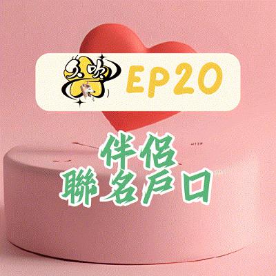 EP20 伴侶聯名戶口 EP20 伴侶聯名戶口
