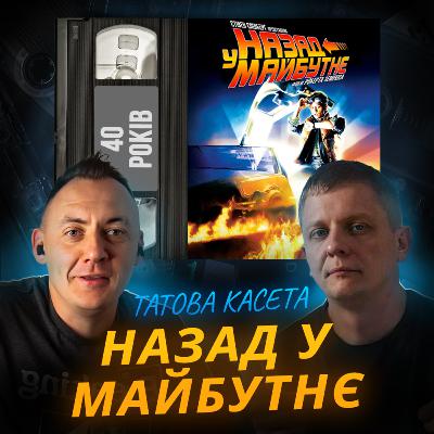 НАЗАД В МАЙБУТНЄ: 40 років. Цей фільм передбачив наше майбутнє? НАЗАД В МАЙБУТНЄ: 40 років. Цей фільм передбачив наше майбутнє?