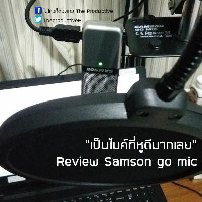 EP 15 Review Samson GO MIC ไมโครโฟนราคากลางๆ สำหรับผู้เริ่มต้นทำ Podcast EP 15 Review Samson GO MIC ไมโครโฟนราคากลางๆ สำหรับผู้เริ่มต้นทำ Podcast