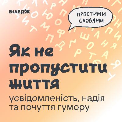 Найцікавіші моменти про усвідомленість, почуття гумору та стосунки із соцмережами | Простими словами Найцікавіші моменти про усвідомленість, почуття гумору та стосунки із соцмережами | Простими словами
