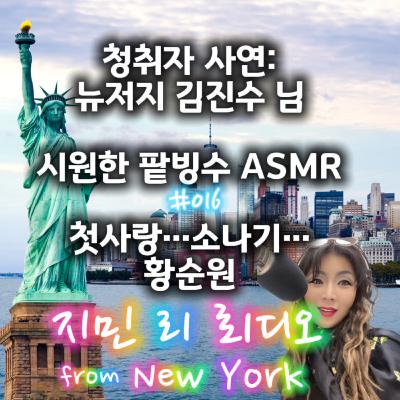 미국생활 성공기-청취자 사연, 팥빙수 ASMR #016