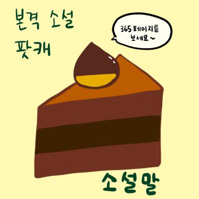 소설말 0화 - 이희주 '최애의 아이', 박솔뫼