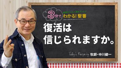 復活は信じられますか。（476)