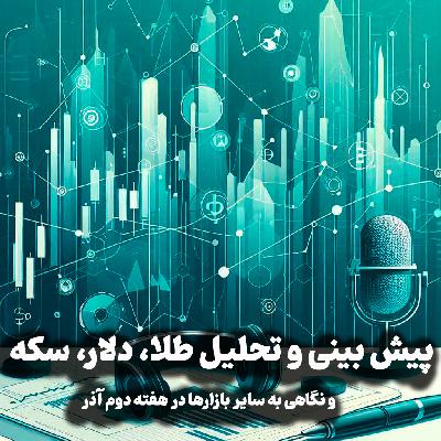 اپیزود شماره 46: پیش بینی و تحلیل طلا، دلار، سکه و نگاهی به سایر بازارها در هفته دوم آذر
