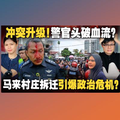 最震撼新闻，马来社群如何看待马来村庄被拆迁案件？为何警官血洒现场？！ 【＃新闻随便看 17/9】