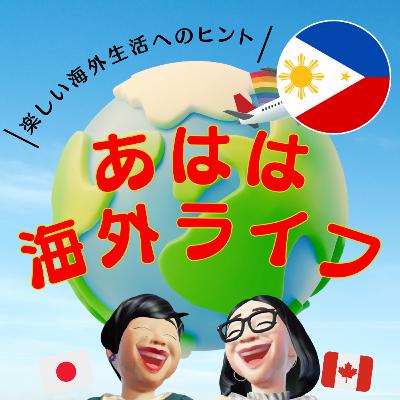 105. 自分の原点に戻れるフィリピン