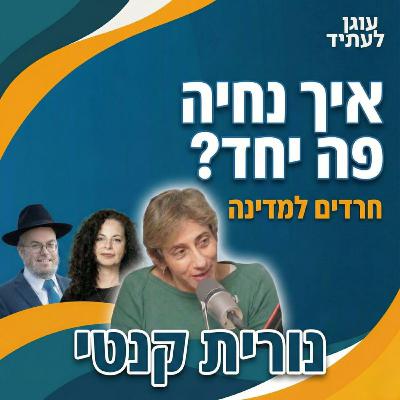 חרדים למדינה | איך נחיה פה יחד? נורית קנטי מראיינת את מיכל ובצלאל