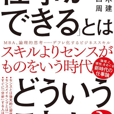 【本要約】「仕事ができる」とはどういうことか?(著者:楠木健, 山口周)| 10分本要約 【本要約】「仕事ができる」とはどういうことか?(著者:楠木健, 山口周)| 10分本要約