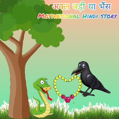 अक्ल बड़ी या भैंस | akl badi ya bhains | Moral and Educational Story for kids