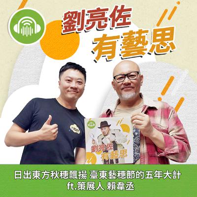 日出東方秋穗飄揚 臺東藝穗節的五年大計 ft.策展人 賴韋丞