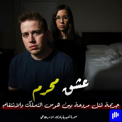 قصة عشق محرم وجريمة قتل مروعة بين هوس التملك والانتقام