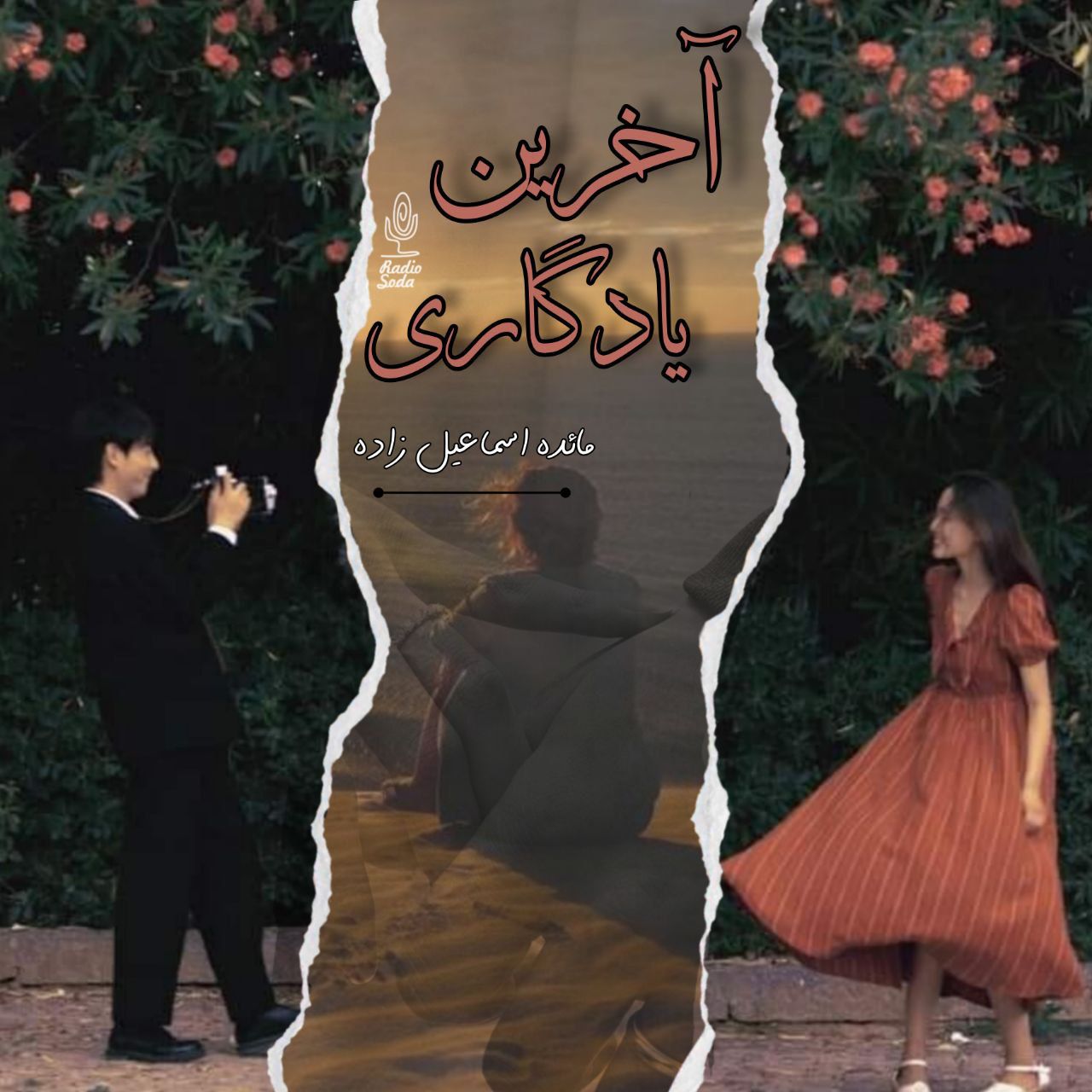 پادکست سودا، اپیزود 6، آخرین یادگاری