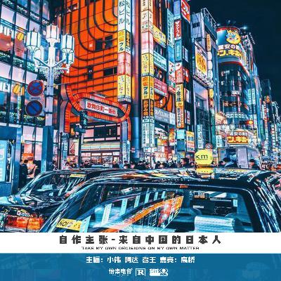 163.来自中国的日本人