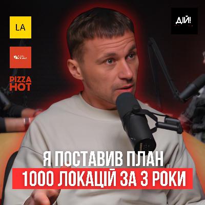 Як побудувати 1000 піцерій за 3 роки в Україні | Роман Бондар (Pizza Hot, La Piec, Pizza Romana)