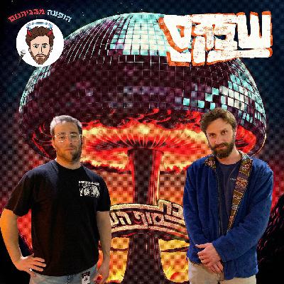 אלבום חדש לשבק"ס ושיפר ואורי יושבים על ספה ומדברים עליו