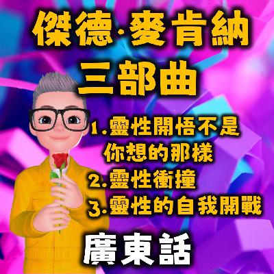101-靈性的自我開戰-14小時合集