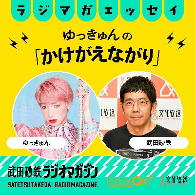 ゆっきゅんの「かけがえながり」#9　ハロー、マイDIVA・ユーミン