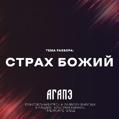 Страх Божий
