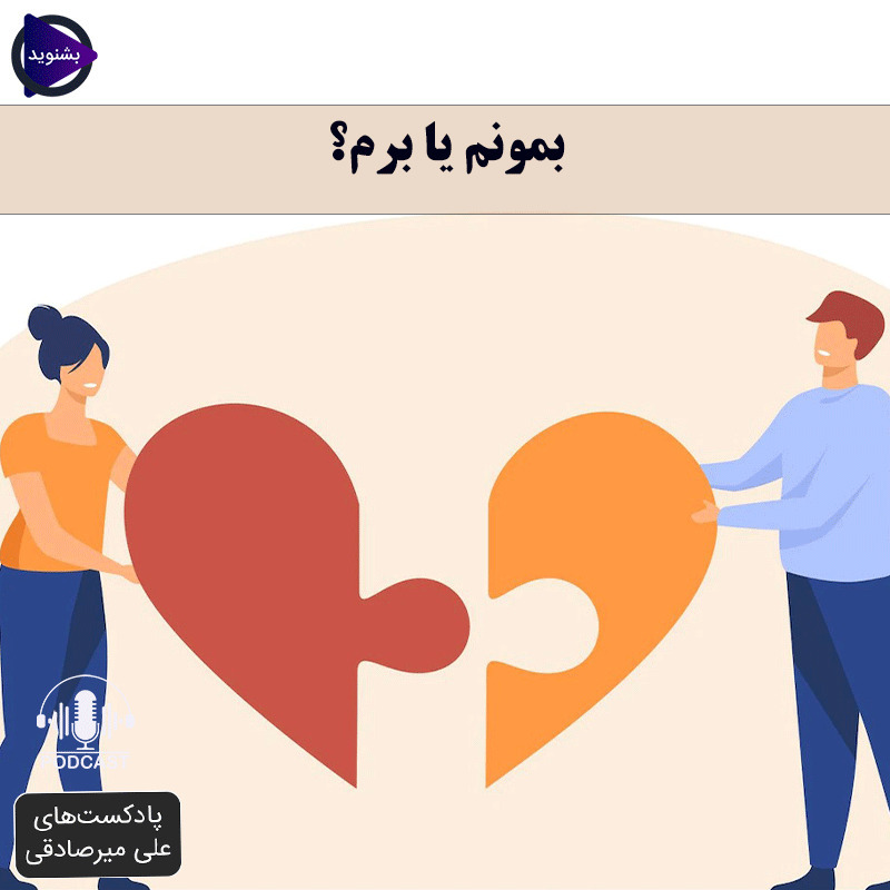دوره بهبود رابطه-بخش چهارم(بمونم یا برم؟)