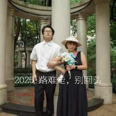 38.2025:路难走,别回头 38.2025:路难走,别回头