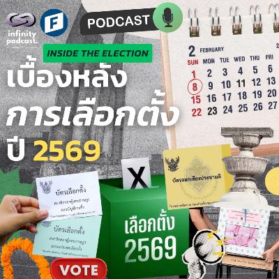 สำรวจเบื้องหลังการเลือกตั้ง ปี 2569 (Inside the Election) | Infinity Podcast EP.66