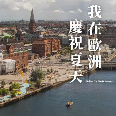 EP11|馬爾摩的裸體洗禮 EP11|馬爾摩的裸體洗禮