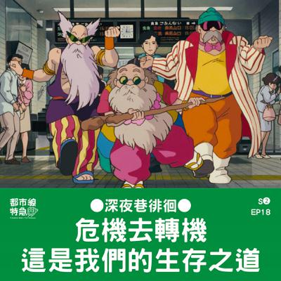 S❷EP18〖深夜巷徘徊〗這是我的生存之道！危機要去哪裡轉機？搞定家庭關係有訣竅？人到中年不再勉強 ft.內山姑娘、揚銘