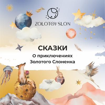 Сказка о Золотом Слоненке и таинственной темноте