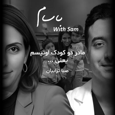 EP4 - باسام: مادر دو کودک اوتیسم یعنی ….(قسمت چهارم با صبا ترابیان) EP4 - باسام: مادر دو کودک اوتیسم یعنی ….(قسمت چهارم با صبا ترابیان)