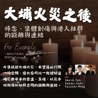 EP26 大埔火災之後：悼念、集體創傷與港人社群的距離與連結 [2025.11.30]