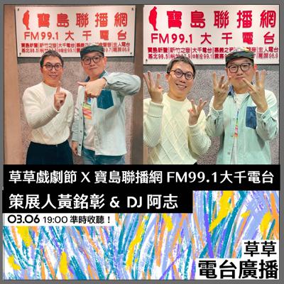 2025嘉義草草戲劇節《以上與未滿》全攻略│阿志 ft. 策展人黃銘彰