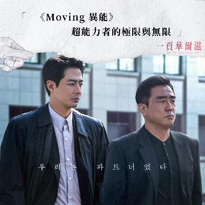 EP43 |《Moving 異能》超能力者的極限與無限 ft. 梁心愉