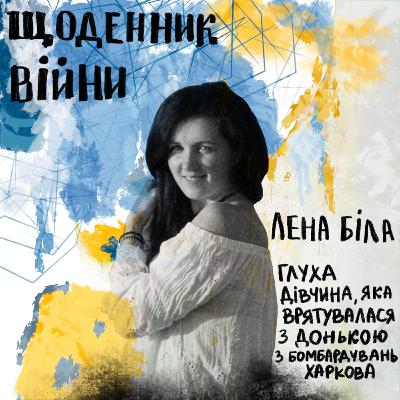 Лена Біла - глуха дівчина, яка врятувалася з чуючою донькою від бомбардувань Харкова / Щоденник ВІЙНИ Лена Біла - глуха дівчина, яка врятувалася з чуючою донькою від бомбардувань Харкова / Щоденник ВІЙНИ