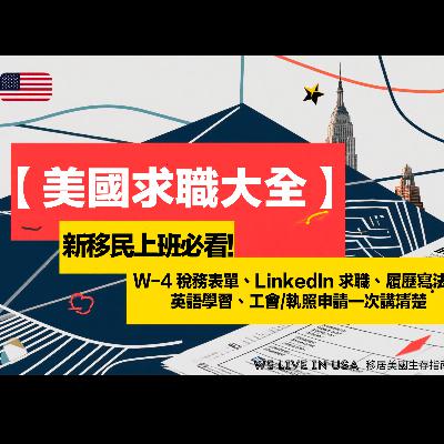 【美國求職大全】新移民上班必看：W-4 稅務表單、LinkedIn 求職、履歷寫法、英語學習、工會/執照申請一次講清楚 | 移居美國生存指南 We live in USA🇺🇸