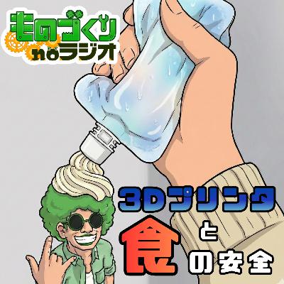 #177 「クーリッシュ」炎上から考える、3Dプリンタと食の安全 #177 「クーリッシュ」炎上から考える、3Dプリンタと食の安全