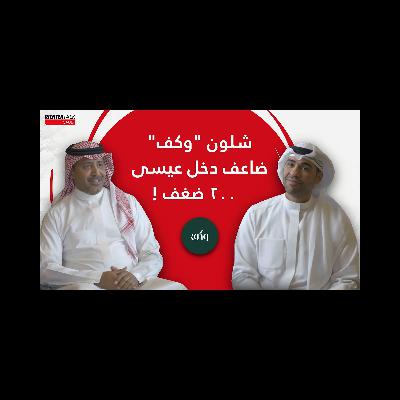 من ١٦ ألف إلى ٣ ملايين ريال في الشهر | قصة عيسى الثاقب مؤسس "وكف" | حوار بونبيل في السعودية