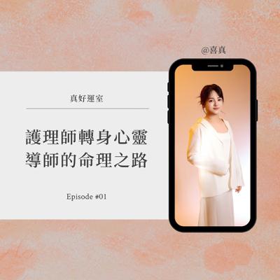EP01.護理師轉身心靈導師的命理之路 EP01.護理師轉身心靈導師的命理之路