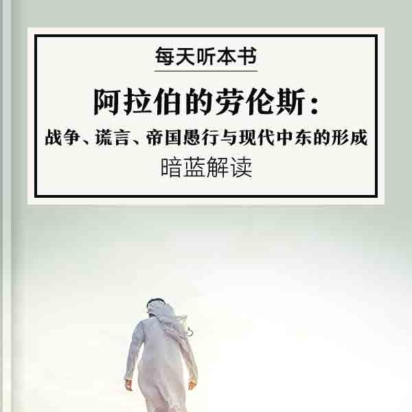 《阿拉伯的劳伦斯》| 8.19 episode artwork