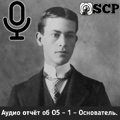 Аудио отчёт об О5 - 1 - Основатель.