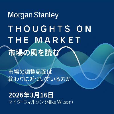 市場の調整局面は終わりに近づいているのか
