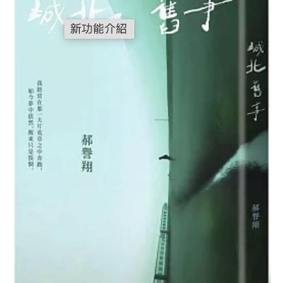S3E30: 那些充满魔幻色彩的童年：郝誉翔《城北旧事》