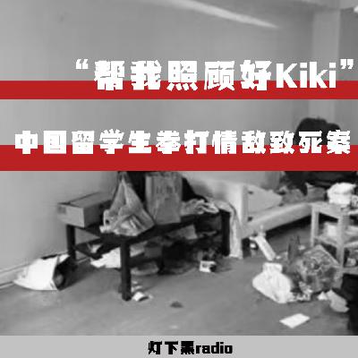 “帮我照顾好Kiki”—中国留学生拳打前任致死案