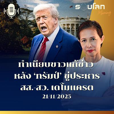 รอบโลกMorning | ทำเนียบขาวแก้ข่าว หลัง 'ทรัมป์' ขู่ประหารชีวิตสส.-สว. เดโมแครต | 21/11/2025