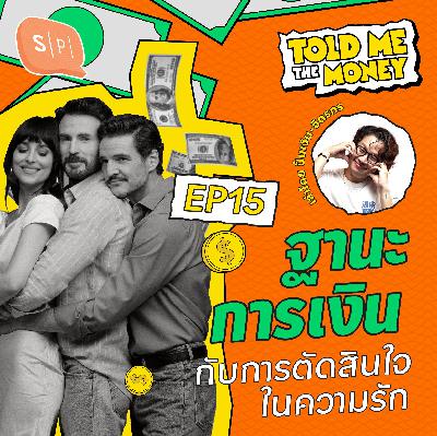 ฐานะการเงินกับการตัดสินใจในความรัก | TOLD ME THE MONEY EP15