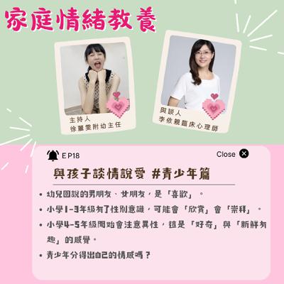【家庭情緒教養】與孩子談情說愛 #青少年篇ft.李依親臨床心理師